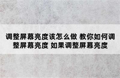 调整屏幕亮度该怎么做 教你如何调整屏幕亮度 如果调整屏幕亮度